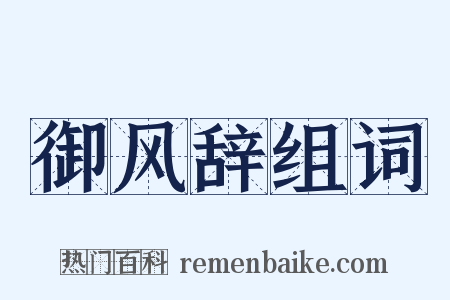 御风辞组词是什么意思的图片